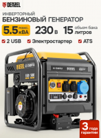 Генератор инверторный Denzel (GS-5500iFEA, 5,5 кВт, 230 В, открытый корпус, электростартер, ATS)